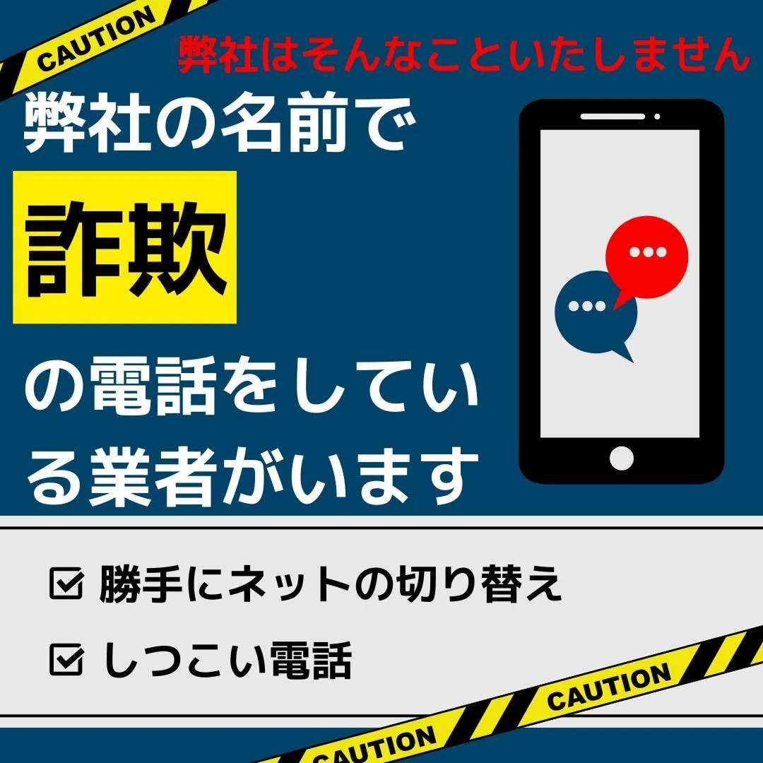 弊社の名前で電話営業している会社がいます。 弊社とは一切関係ありません。
